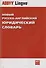 Новый русско-английский юридический словарь - 1
