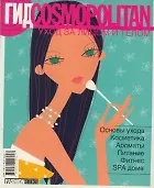 Гид Cosmopolitan. Уход за телом и лицом