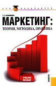 Маркетинг. Теория методика практика (для бакалавров) - 0