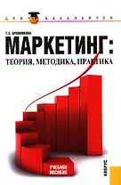 Маркетинг. Теория методика практика (для бакалавров)