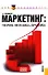Маркетинг. Теория методика практика (для бакалавров) - 0
