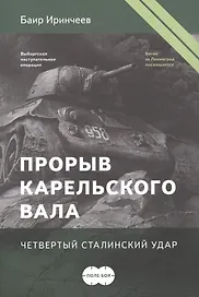 Прорыв Карельского вала. Четвертый сталинский удар