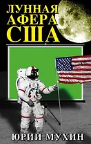 Лунная афера США