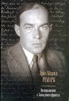 Возвращение с Западного фронта. На Западном фронте без перемен. Возвращение. Три товарища. Возлюби ближнего своего : [сборник, пер. с нем.]