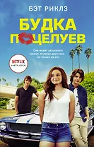 Будка поцелуев