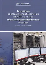 Разработка программного обеспечения АСУ ТП на основе объектно-ориентированного подхода (теория, модели, методы). Методическое пособие