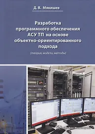 Разработка программного обеспечения АСУ ТП на основе объектно-ориентированного подхода (теория, модели, методы). Методическое пособие