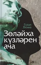 Зулейха открывает глаза / Золэйха кузлэрен ача