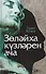 Зулейха открывает глаза / Золэйха кузлэрен ача - 0