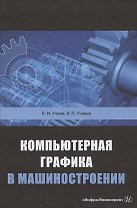 Компьютерная графика в машиностроении. Учебник