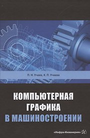 Компьютерная графика в машиностроении. Учебник