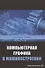 Компьютерная графика в машиностроении. Учебник - 0