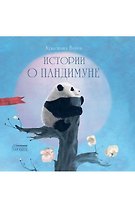 Истории о Пандимуне