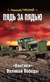 Пядь за пядью. «Винтики» Великой Победы