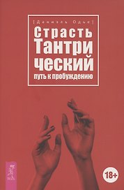 Страсть. Тантрический путь к пробуждению