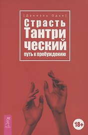 Страсть. Тантрический путь к пробуждению