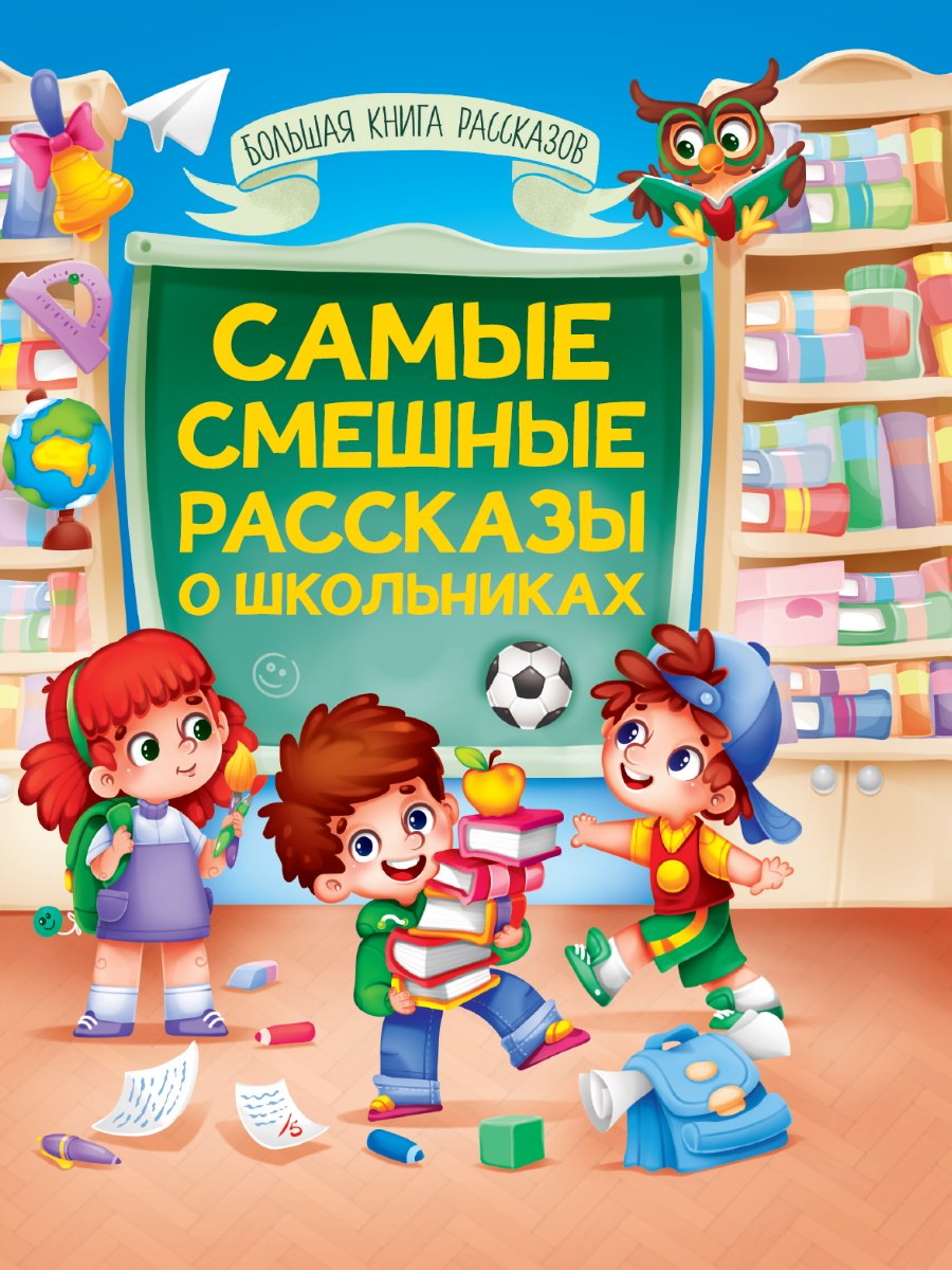 

Книга для детей. Смешные рассказы о школьниках