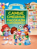 Книга для детей. Смешные рассказы о школьниках - 0