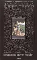 Воробей под святой кровлей: Детектив из Средневековой жизни