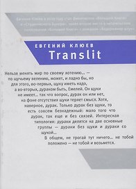 Translit.Роман-петля