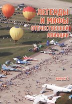 Легенды и мифы отечественной авиации / Выпуск 2/ Сборник статей.
