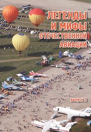 Легенды и мифы отечественной авиации / Выпуск 2/ Сборник статей.