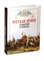 Русская армия. Сражения и победы