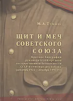 Щит и меч Советского Союза. Краткие биографии руководителей органов государственной безопасности ССС
