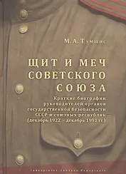 Щит и меч Советского Союза. Краткие биографии руководителей органов государственной безопасности ССС