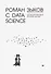 Роман с Data Science. Как монетизировать большие данные - 0