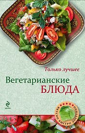 Вегетарианские блюда