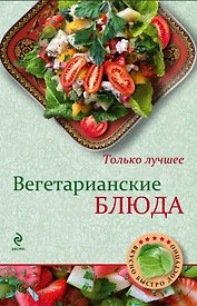 Вегетарианские блюда