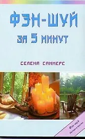 Фэн-шуй за 5 минут