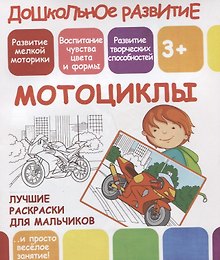 Дошкольное развитие. Мотоциклы. Лучшие раскраски для мальчиков