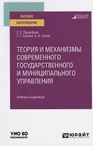 Теория и механизмы современного государственного и муниципального управления. Учебник и практикум для вузов