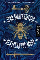 Беззвездное море