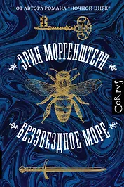 Беззвездное море