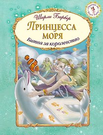 Принцесса моря (иллюстрации Ширли Барбер)