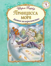 Принцесса моря (иллюстрации Ширли Барбер)