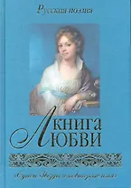 Книга любви. Русская поэзия