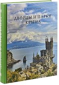 Дворцы и парки Крыма (Горохов) - 0