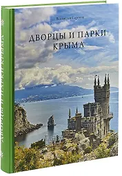 Дворцы и парки Крыма (Горохов)