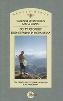 По ту сторону порнографии и морализма. Три опыта прочтения "Лолиты" В. В. Набокова