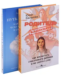 Секреты мудрых родителей (комплект из 2-х книг)