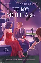 Это все монтаж