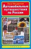 Автомобильные путешествия по России