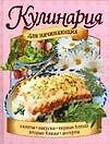 Кулинария для начинающих - 0