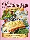 Кулинария для начинающих