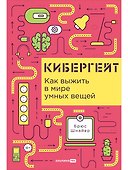 Кибергейт. Как выжить в мире умных вещей - 0