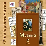 Фонохрестоматия Фонохрестоматия к учебнику Музыка. В 2-х ч. 2 кл. Фонохрестоматия. Изд.2